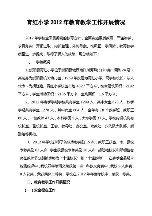 育红小学2012年教育工作综合目标考核自查自评报告