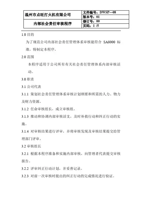 内部社会责任审核程序