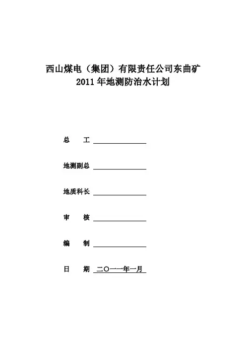 2011年度防治水工作计划