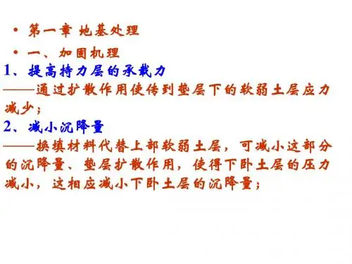 地基处理重点复习资料课件