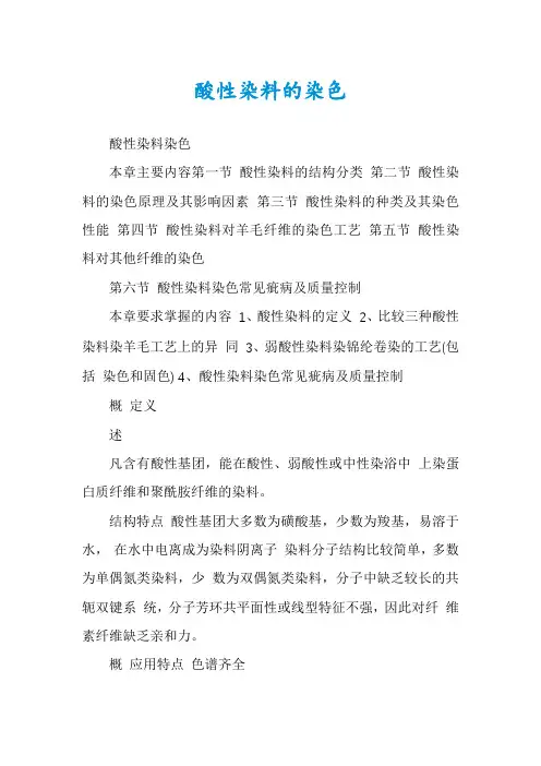 酸性染料的染色