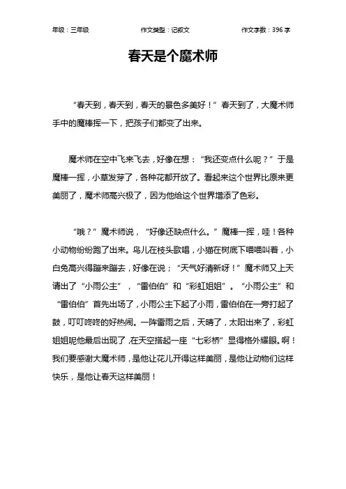 春天是个魔术师作文【小学三年级400字】