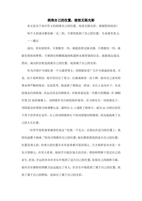 找准自己的位置,绽放无限光彩_高中作文