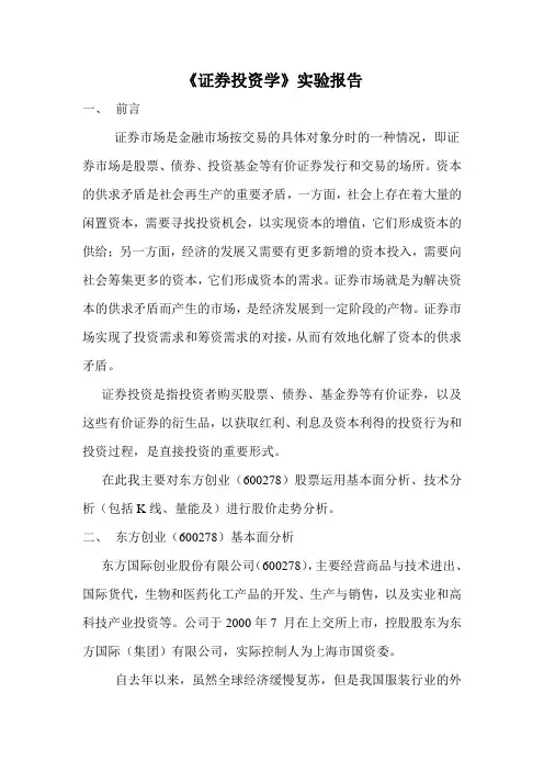 证券投资学实验报告