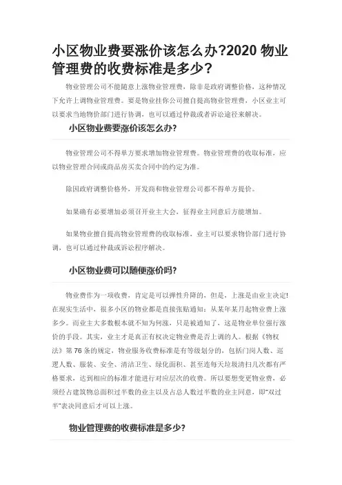 小区物业费要涨价该怎么办及最新物业管理费的收费标准