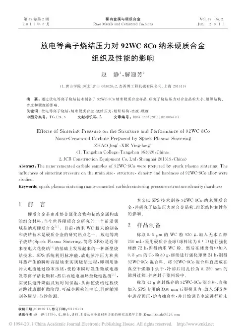 放电等离子烧结压力对92WC_8Co纳米硬质合金组织及性能的影响