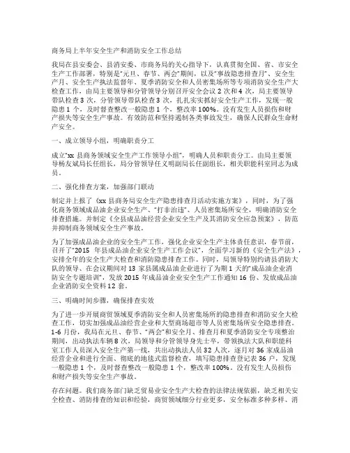 商务局上半年安全生产和消防安全工作总结
