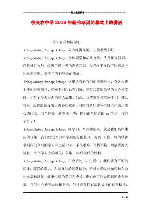 校长在中学2018年新生军训闭幕式上的讲话