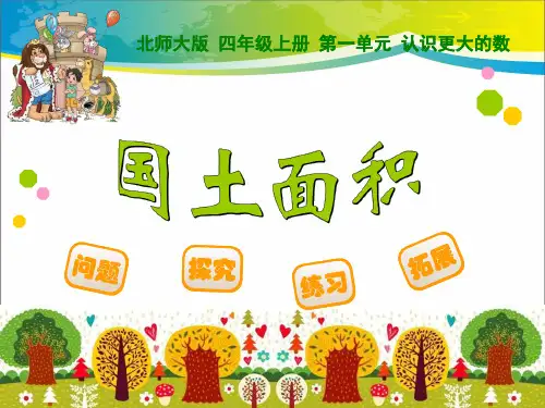 《国土面积》认识更大的数PPT课件【优秀课件推荐】