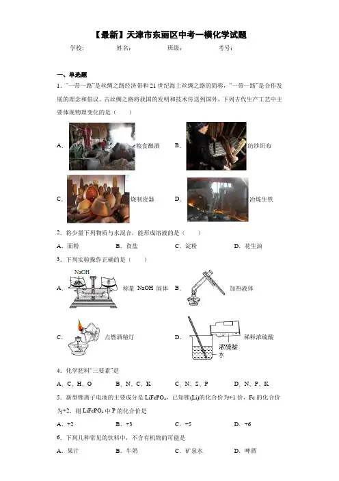 【最新】天津市东丽区中考一模化学试题