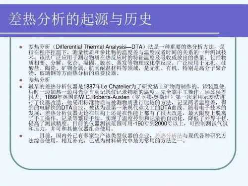 5差热分析