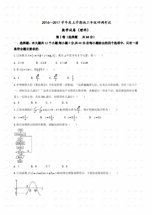 【全国百强校word】河北省衡水中学2017届高三上学期四调考试理数试题