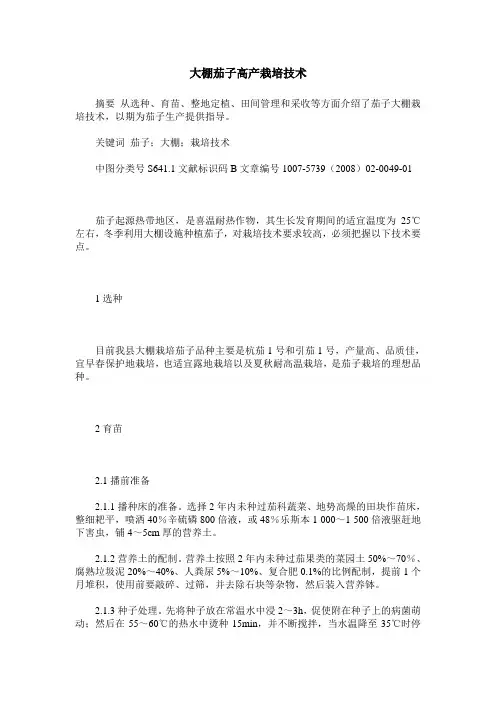 大棚茄子高产栽培技术