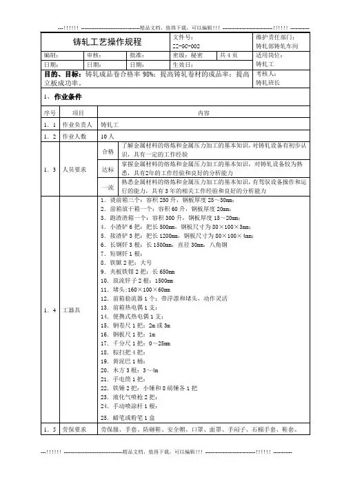 002铸轧工艺操作规程