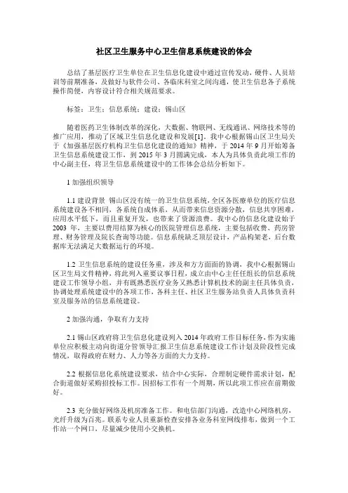 社区卫生服务中心卫生信息系统建设的体会