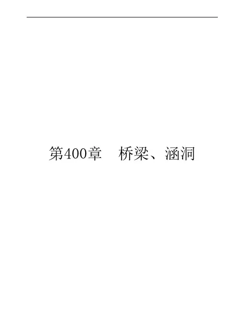 公路工程标准施工技术规范400章