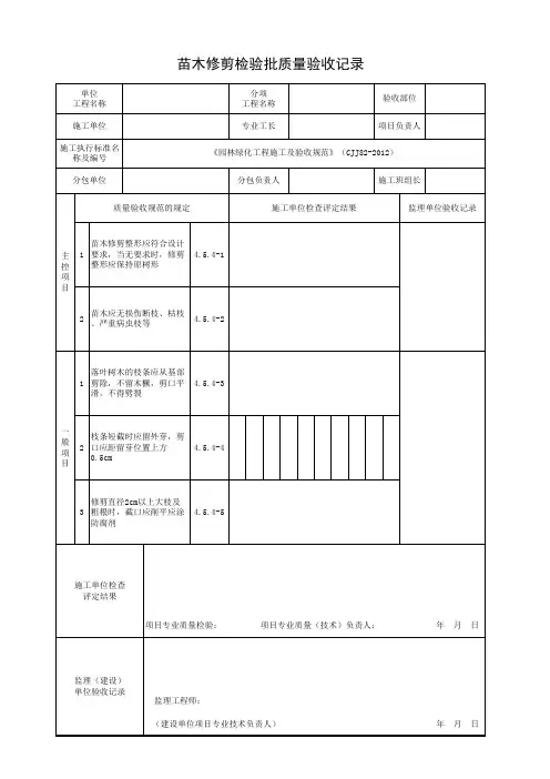 苗木修剪检验批质量验收记录