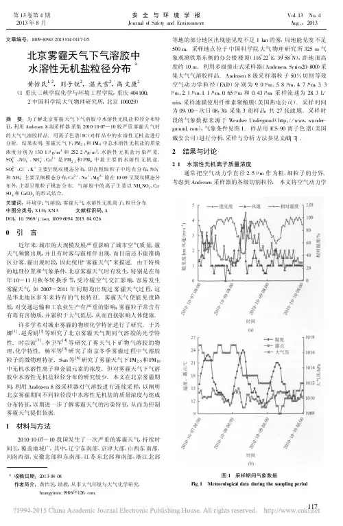 北京雾霾天气下气溶胶中水溶性无机盐粒径分布