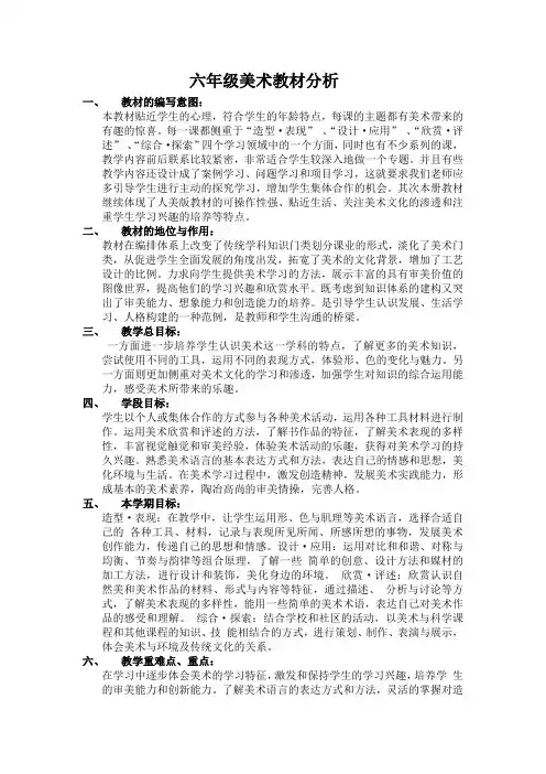 六年级上册美术教材分析