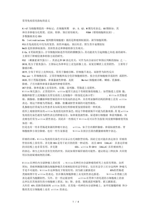 常用免疫组化指标的意义