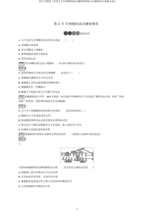 高中生物第4章第2节生物膜的流动镶嵌模型练习含解析新人教版必修1