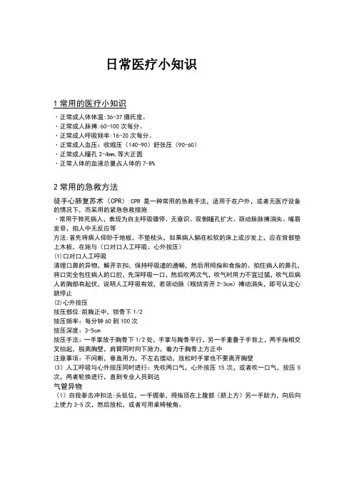 日常医疗及急救小常识