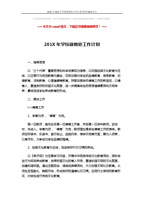 2018年201X年学校政教处工作计划-优秀word范文 (4页)