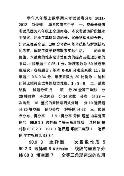 2011-2012八年级上期末数学试卷分析