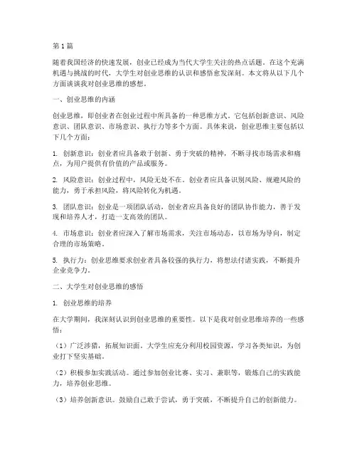 大学生对创业思维的感想(3篇)