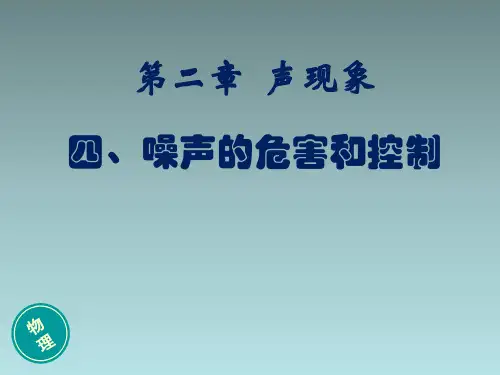 【最新】人教版八年级上册物理第二章第四节噪声的危害和控制(共24页) (共24张PPT)