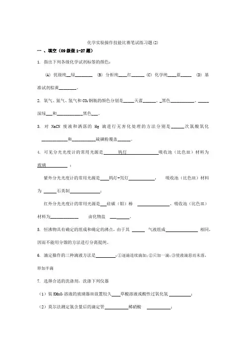 化学实验操作技能比赛笔试练习题2