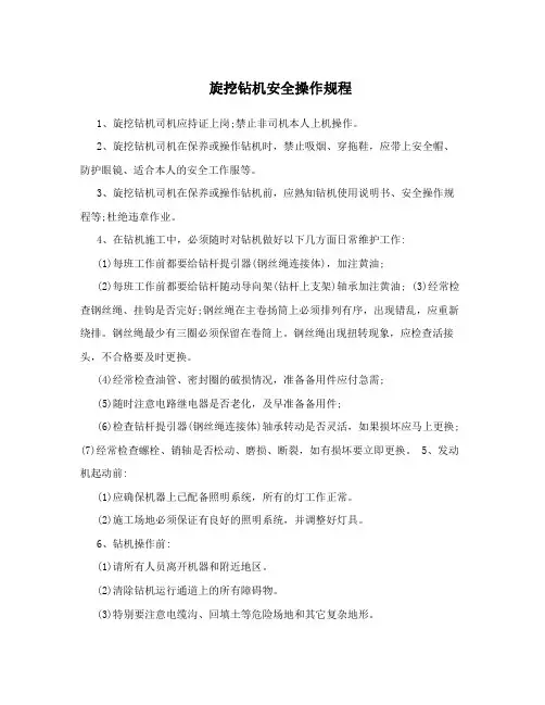旋挖钻机安全操作规程 3