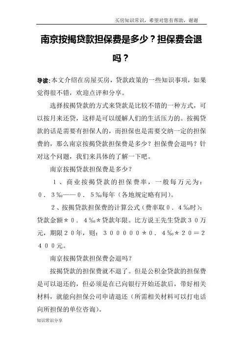 南京按揭贷款担保费是多少？担保费会退吗？