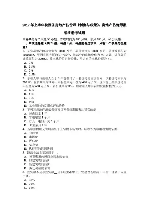 2017年上半年陕西省房地产估价师《制度与政策》：房地产估价师撤销注册考试题