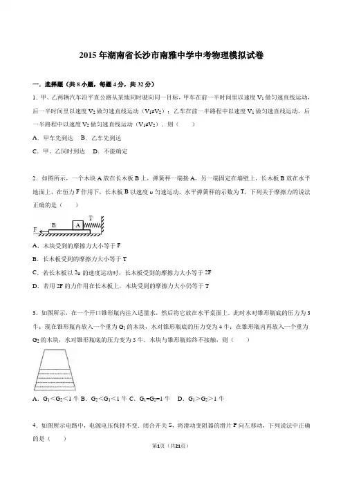 湖南省长沙市南雅中学2015年中考物理模拟试卷(解析版)..