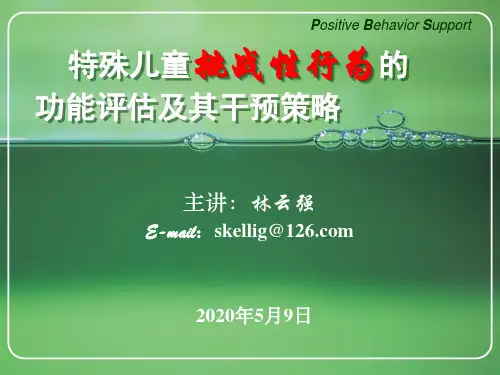 国培: 特殊儿童挑战性行为的功能评估及其干预策略(共享)