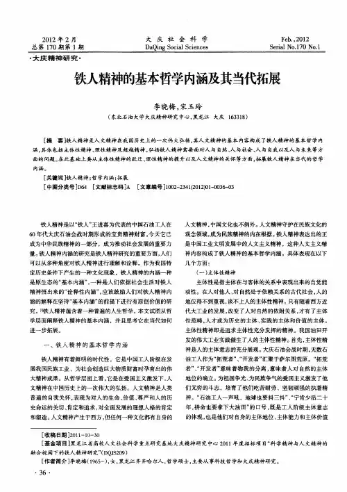 铁人精神的基本哲学内涵及其当代拓展