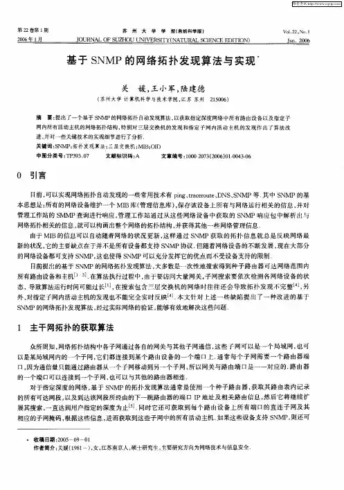 基于SNMP的网络拓扑发现算法与实现