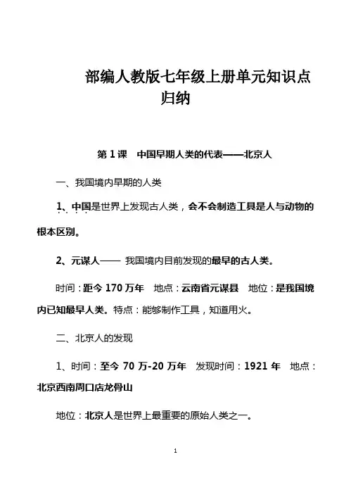 部编人教版七年级历史上册单元知识点归纳完美