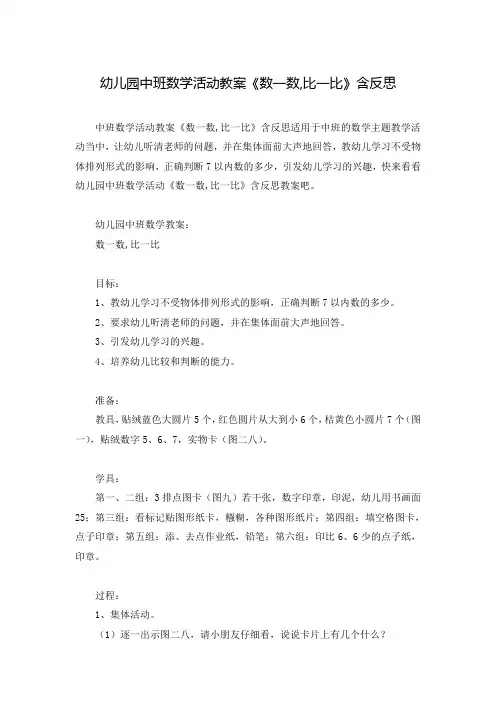 幼儿园中班数学活动教案《数一数,比一比》含反思