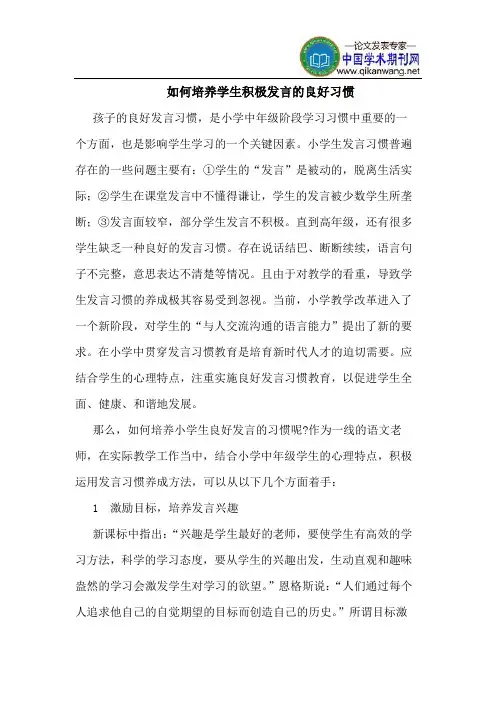 如何培养学生积极发言的良好习惯