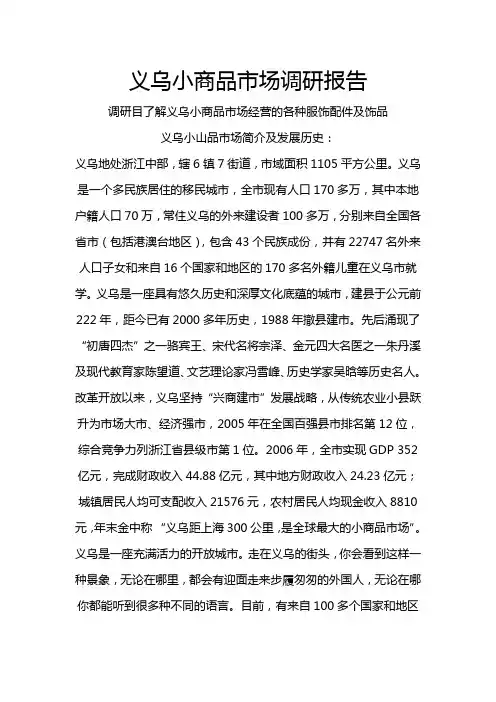 义乌小商品市场调研