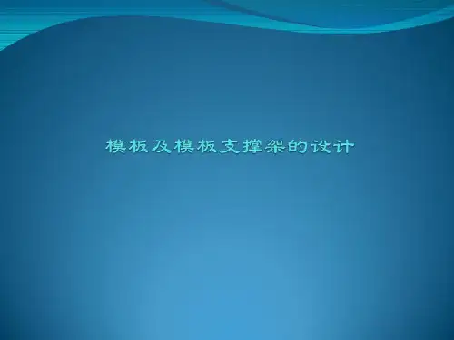 模板及模板支撑架18页PPT