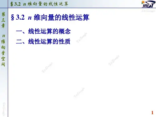 华中科技大学线性代数3.2 n维向量的线性运算