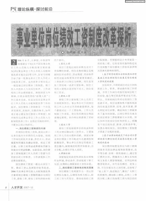 事业单位岗位绩效工资制度改革探析