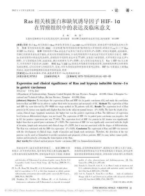 Ras相关核蛋白和缺氧诱导因子HIF_1_在胃癌组织中的表达及临床意义