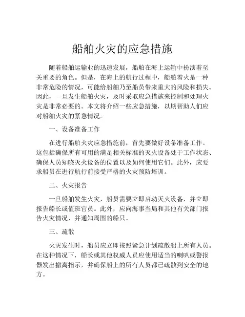 船舶火灾的应急措施