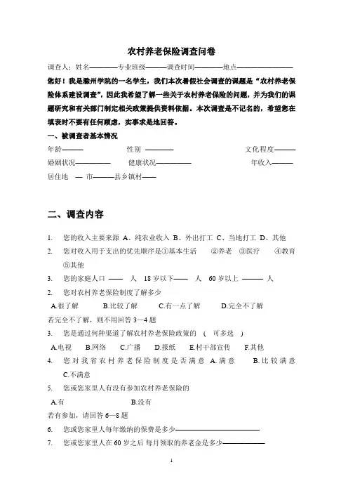 农村养老保险调查问卷好
