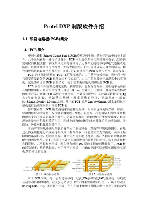 Protel DXP简洁教程