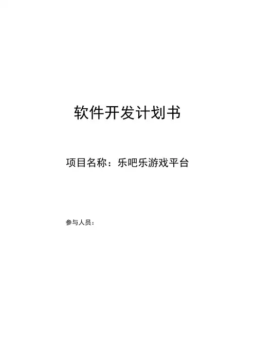 软件项目开发计划书